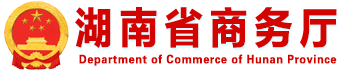 湖南省商務(wù)廳