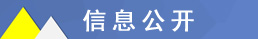 信息公開(kāi)